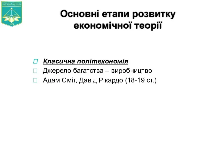 Основні етапи розвитку економічної теорії Класична політекономія Джерело багатства –