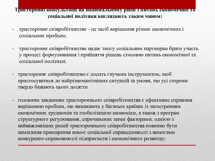 Тристоронні консультації на національному рівні з питань економічної та соціальної