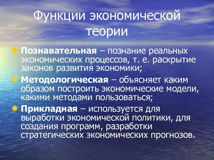 Функции экономической теории Познавательная – познание реальных экономических процессов, т.