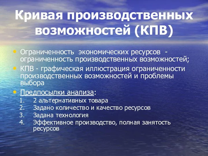 Кривая производственных возможностей (КПВ) Ограниченность экономических ресурсов - ограниченность производственных