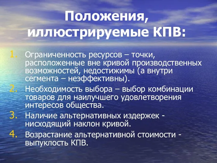 Положения, иллюстрируемые КПВ: Ограниченность ресурсов – точки, расположенные вне кривой