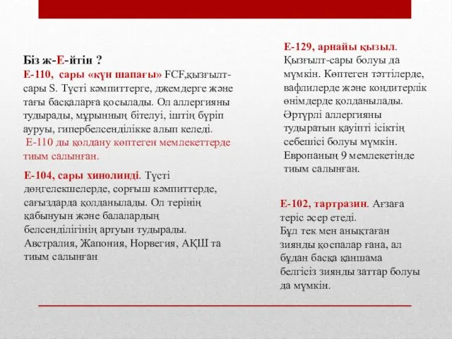 Біз ж-Е-йтін ? Е-110, сары «күн шапағы» FCF,қызғылт-сары S. Түсті