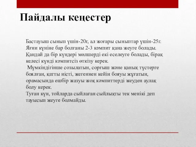 Пайдалы кеңестер Бастауыш сынып үшін-20г, ал жоғары сыныптар үшін-25г. Яғни