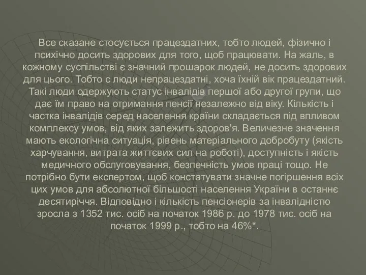 Все сказане стосується працездатних, тобто людей, фізично і психічно досить