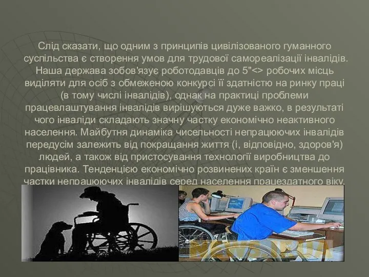 Слід сказати, що одним з принципів цивілізованого гуманного суспільства є