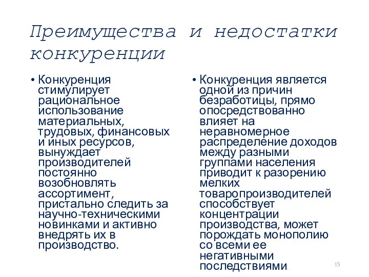 Преимущества и недостатки конкуренции Конкуренция стимулирует рациональное использование материальных, трудовых,