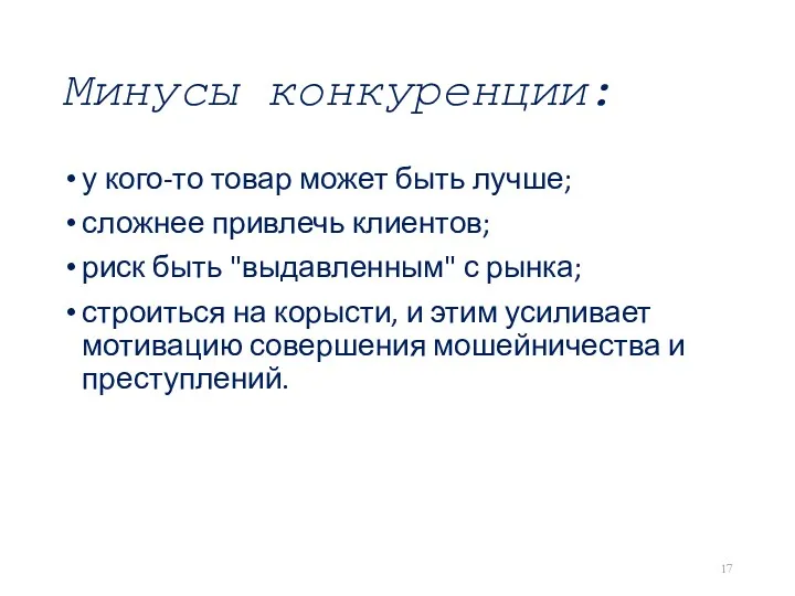 Минусы конкуренции: у кого-то товар может быть лучше; сложнее привлечь