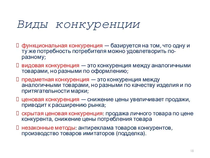 Виды конкуренции функциональная конкуренция — базируется на том, что одну