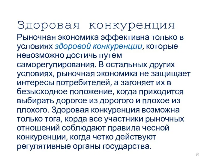 Здоровая конкуренция Рыночная экономика эффективна только в условиях здоровой конкуренции,