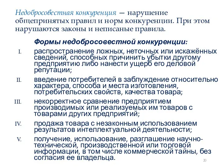 Недобросовестная конкуренция — нарушение общепринятых правил и норм конкуренции. При