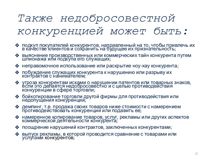 Также недобросовестной конкуренцией может быть: подкуп покупателей конкурентов, направленный на