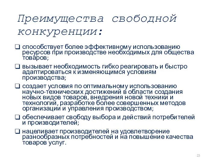 Преимущества свободной конкуренции: способствует более эффективному использованию ресурсов при производстве