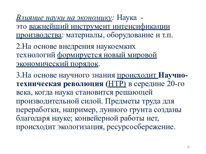 Влияние науки на экономику: Наука - это важнейший инструмент интенсификации