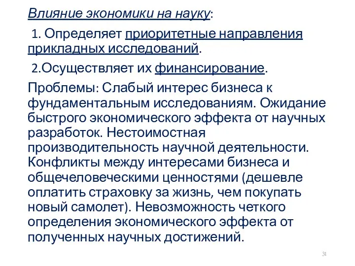 Влияние экономики на науку: 1. Определяет приоритетные направления прикладных исследований.