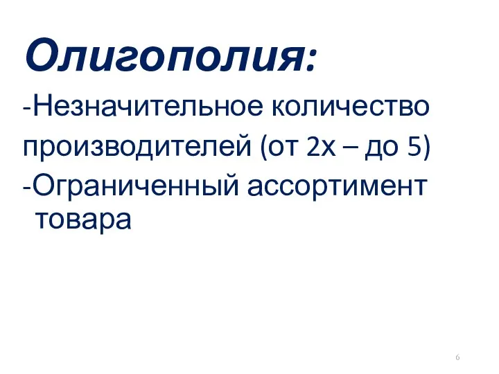 Олигополия: -Незначительное количество производителей (от 2х – до 5) -Ограниченный ассортимент товара