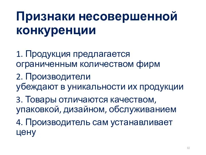 Признаки несовершенной конкуренции 1. Продукция предлагается ограниченным количеством фирм 2.