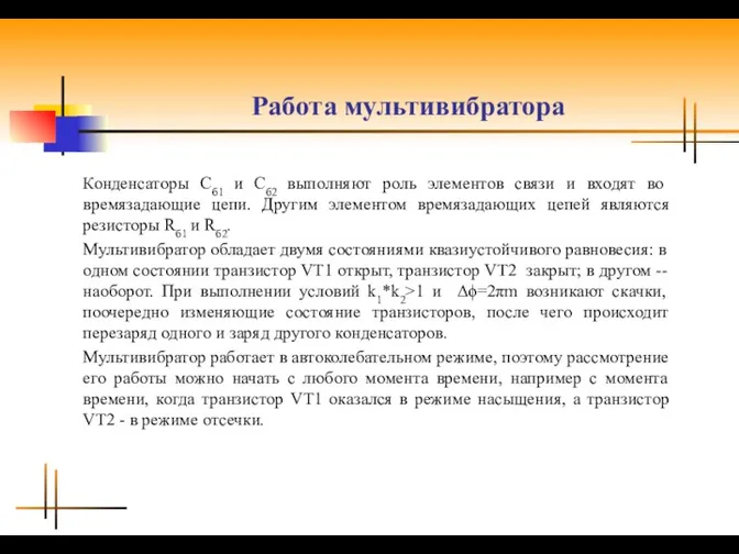 Работа мультивибратора Конденсаторы Сб1 и Сб2 выполняют роль элементов связи