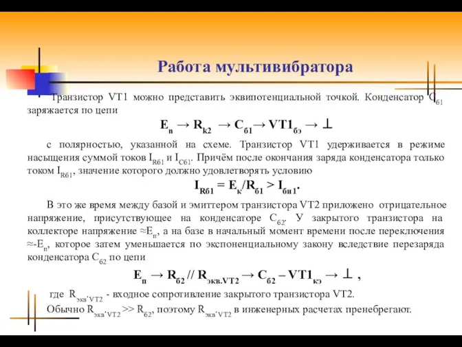 Работа мультивибратора Транзистор VT1 можно представить эквипотенциальной точкой. Конденсатор Сб1