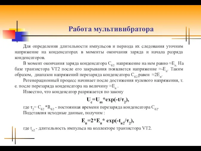 Работа мультивибратора Для определения длительности импульсов и периода их следования