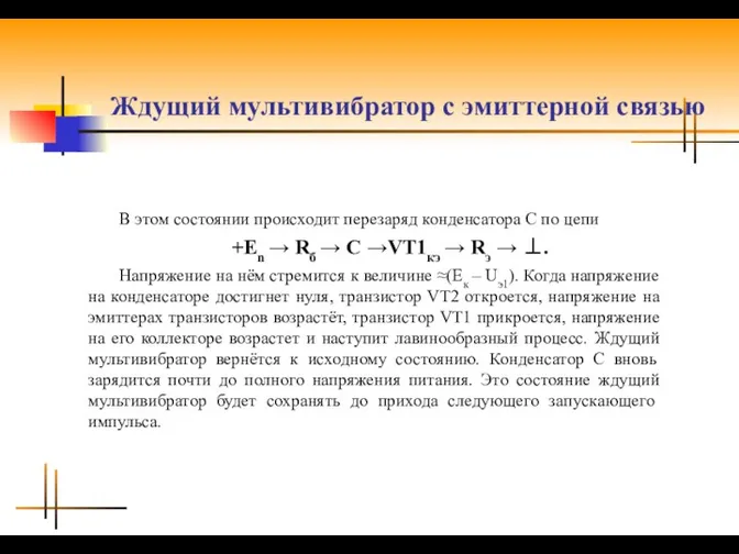 Ждущий мультивибратор с эмиттерной связью В этом состоянии происходит перезаряд