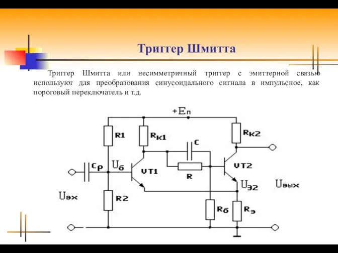 Триггер Шмитта Триггер Шмитта или несимметричный триггер с эмиттерной связью