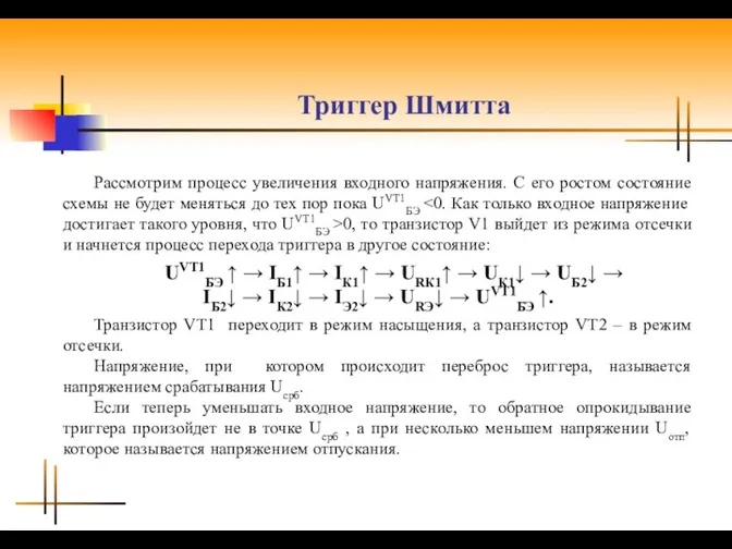 Триггер Шмитта Рассмотрим процесс увеличения входного напряжения. С его ростом