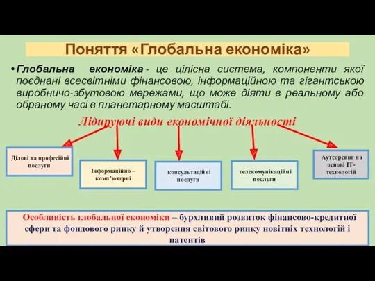 Поняття «Глобальна економіка» Глобальна економіка - це цілісна система, компоненти