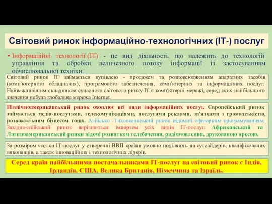 Світовий ринок інформаційно-технологічних (ІТ-) послуг Інформаційні технології (ІТ) - це