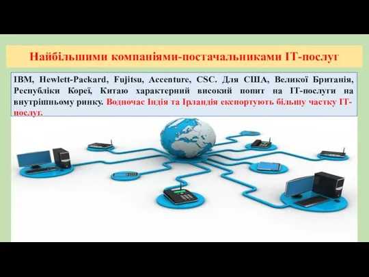 Найбільшими компаніями-постачальниками ІТ-послуг IBM, Hewlett-Packard, Fujitsu, Accenture, CSC. Для США,