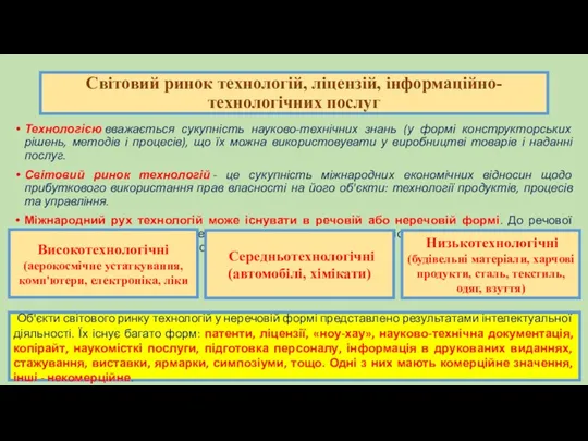 Технологією вважається сукупність науково-технічних знань (у формі конструкторських рішень, методів