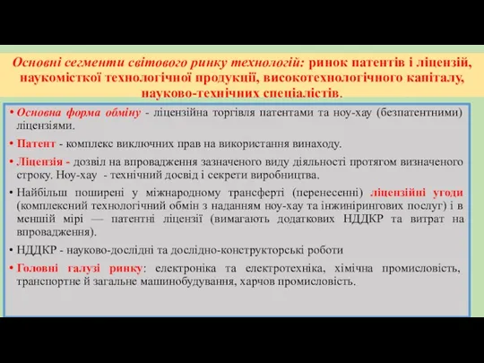 Основні сегменти світового ринку технологій: ринок патентів і ліцензій, наукомісткої