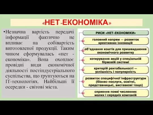 «НЕТ-ЕКОНОМІКА» Незначна вартість передачі інформації фактично не впливає на собівартість