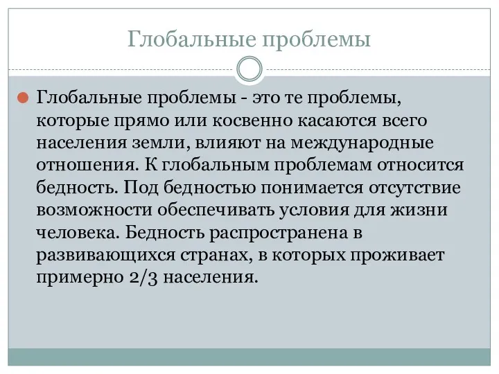 Глобальные проблемы Глобальные проблемы - это те проблемы, которые прямо