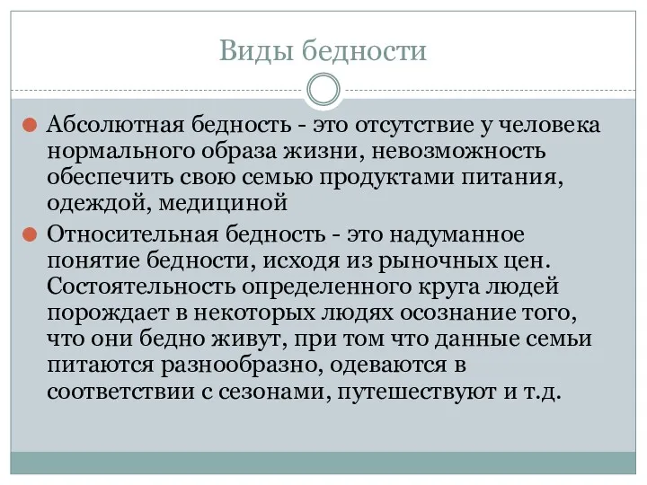 Виды бедности Абсолютная бедность - это отсутствие у человека нормального