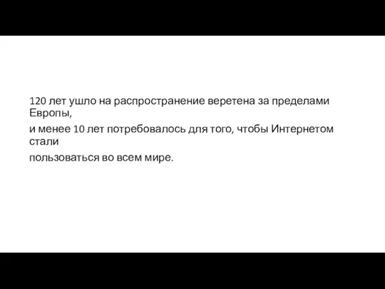 120 лет ушло на распространение веретена за пределами Европы, и