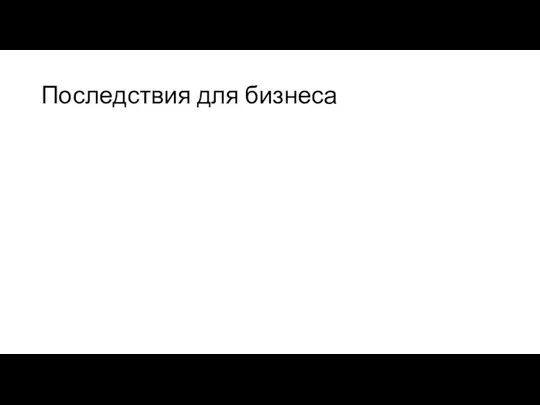 Последствия для бизнеса