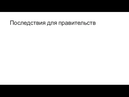 Последствия для правительств