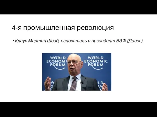 4-я промышленная революция Клаус Мартин Шваб, основатель и президент ВЭФ (Давос)