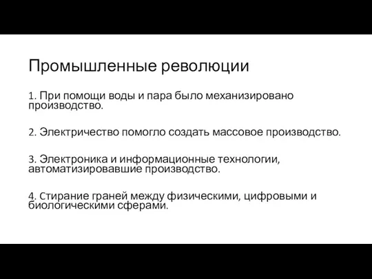 Промышленные революции 1. При помощи воды и пара было механизировано