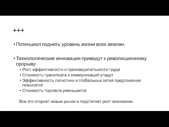 +++ Потенциал поднять уровень жизни всех землян. Технологические инновации приведут