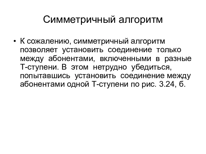 Симметричный алгоритм К сожалению, симметричный алгоритм позволяет установить соединение только