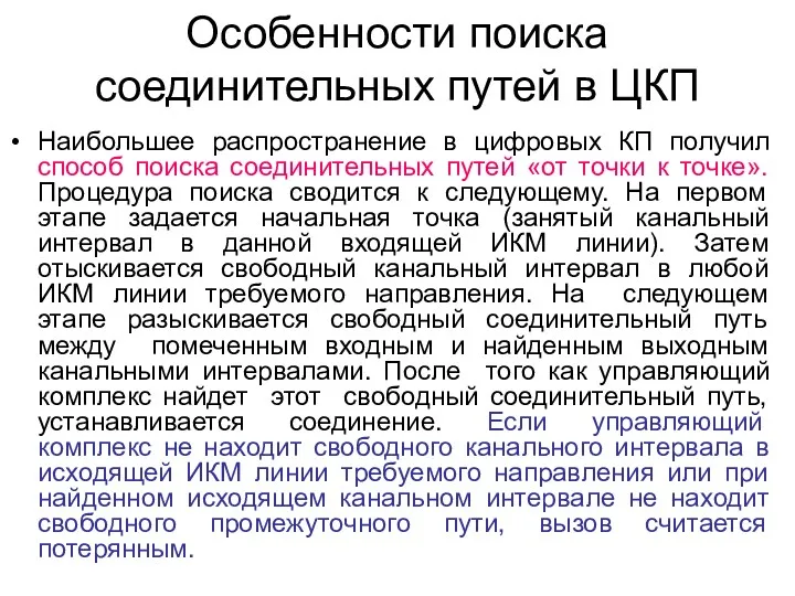 Особенности поиска соединительных путей в ЦКП Наибольшее распространение в цифровых