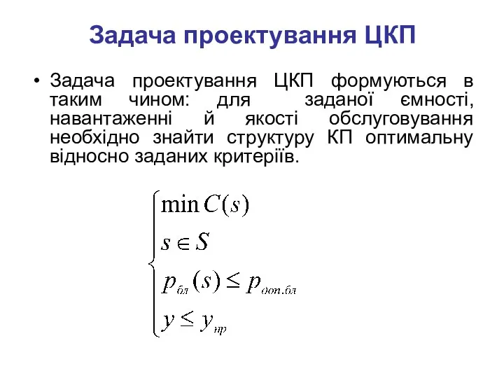 Задача проектування ЦКП Задача проектування ЦКП формуються в таким чином: