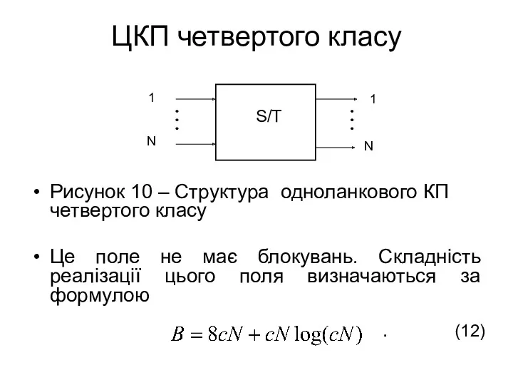 ЦКП четвертого класу Рисунок 10 – Структура одноланкового КП четвертого