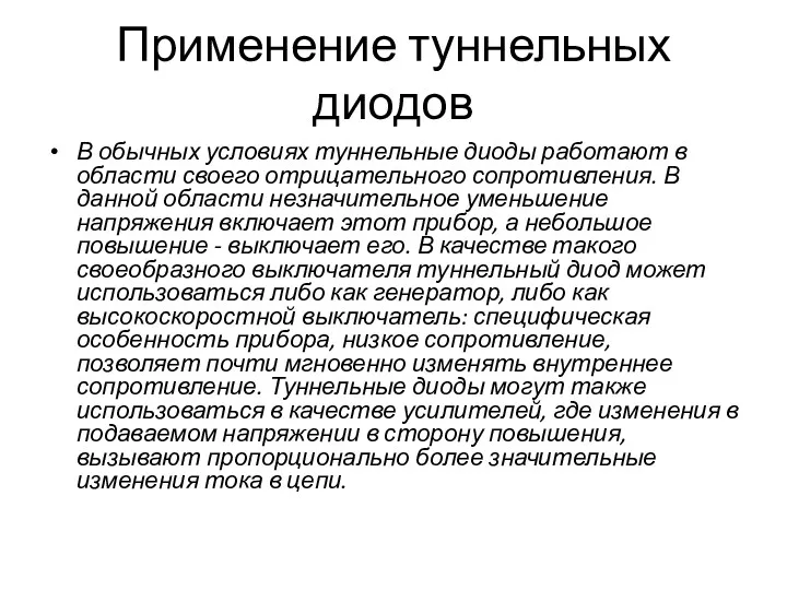 Применение туннельных диодов В обычных условиях туннельные диоды работают в