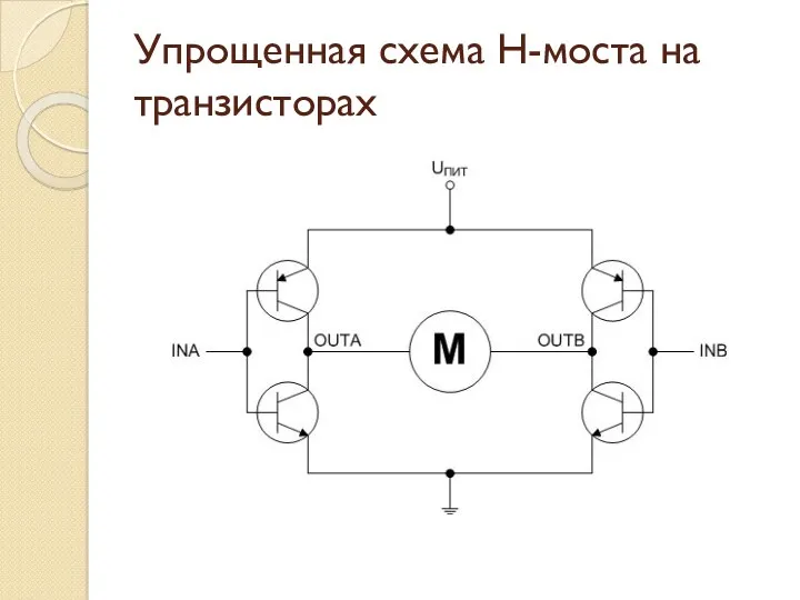 Упрощенная схема Н-моста на транзисторах