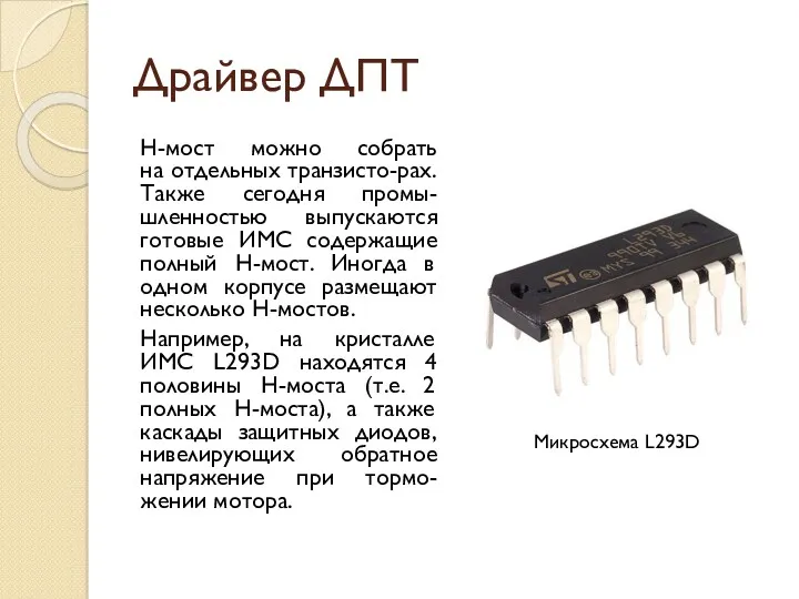 Драйвер ДПТ Н-мост можно собрать на отдельных транзисто-рах. Также сегодня