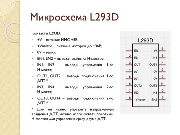 Микросхема L293D Контакты L293D: +V – питание ИМС +5В; +Vmotor