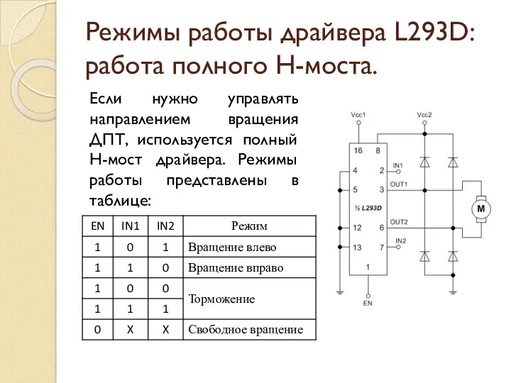 Режимы работы драйвера L293D: работа полного Н-моста. Если нужно управлять