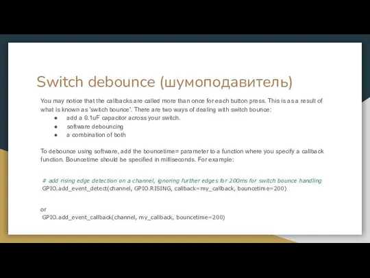 Switch debounce (шумоподавитель) You may notice that the callbacks are